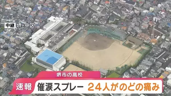 【速報】「催涙スプレーをまかれた」高校で24人がのどの痛みやせきの症状　教室で男子生徒1人がまいたか　大阪・堺市