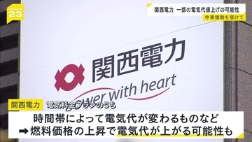 【関西電力】一部電気料金値上げの可能性を示す　中東情勢受け燃料価格上昇が続けば…森社長「６月ぐらいから影響出てくる可能性」　世界的なエネルギー不足の可能性に警戒感