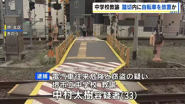 「軽い気持ちで線路上に捨てた」盗んだ自転車を踏切内に放置した疑い　堺市の中学校教諭の男を逮捕　電車は自転車に接触も乗客はけがなし　防カメに一部始終