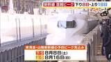 「【お盆期間】東海道・山陽新幹線のピークは？下りは8月8日（土）・上りは8月16日（日）となる見込み　7日～16日の「のぞみ」号は全席指定席で運行」の画像1