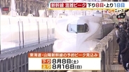 【お盆期間】東海道・山陽新幹線のピークは？下りは8月8日（土）・上りは8月16日（日）となる見込み　7日～16日の「のぞみ」号は全席指定席で運行