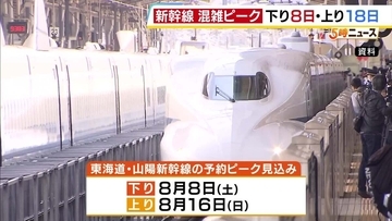 【お盆期間】東海道・山陽新幹線のピークは？下りは8月8日（土）・上りは8月16日（日）となる見込み　7日～16日の「のぞみ」号は全席指定席で運行