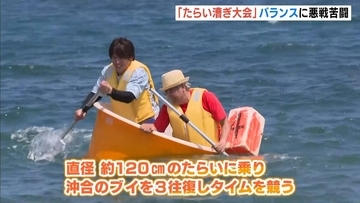 約１．２ｍの“たらい”に乗って競争「たらいこぎ大会」　兵庫・香美町