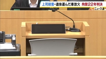 上司を殺害し遺体を乗せた車を放火…38歳男に拘禁刑22年の判決「計画性が高く、かなり悪質で刑事責任は重い」大阪地裁