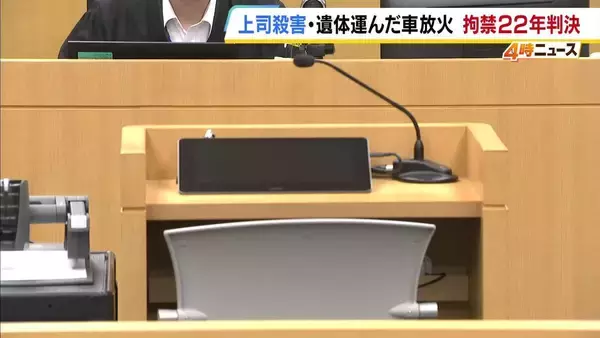 上司を殺害し遺体を乗せた車を放火…38歳男に拘禁刑22年の判決「計画性が高く、かなり悪質で刑事責任は重い」大阪地裁