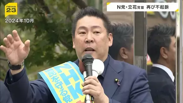 N党・立花孝志党首が再び不起訴…兵庫県議の自宅前で拡声器を使い演説などしたとして脅迫容疑で書類送検　神戸地検