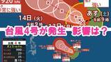「【台風４号が発生】太平洋上で熱低が発達　10日午前3時に台風第４号　今後「非常に強い」台風になる見込み　気象庁」の画像1