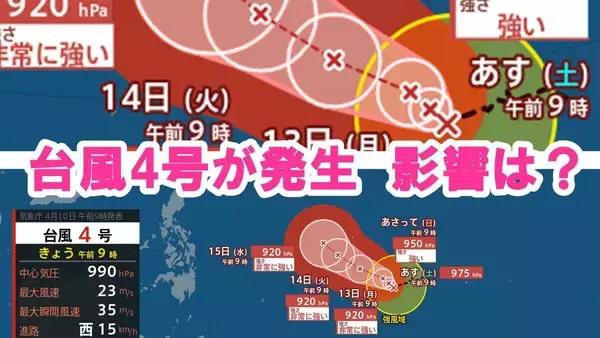 【台風４号が発生】太平洋上で熱低が発達　10日午前3時に台風第４号　今後「非常に強い」台風になる見込み　気象庁