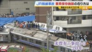 一般には“非公開”のJR脱線事故「車両保存施設」　記憶の風化防ぐため問われる在り方…当事者たちの思いは　韓国では悲惨な記憶残す車両を公開する施設も【福知山線脱線事故から21年】