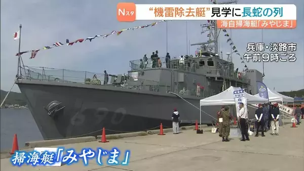 船体は“木造”！？海上自衛隊「みやじま」一般公開　機雷の探知・除去を行う掃海艇　兵庫・淡路島