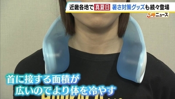 【暑い】近畿各地できょうも真夏日に…奈良と舞鶴では5月の最多を更新　ファン付き作業服や「中に氷と水を入れる」ネッククーラー！？暑さ対策グッズが人気集める