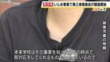 「クラスメイトから手旗で殴られ歯の神経が壊死…小学校の「いじめ重大事態」認知は「被害訴えの10か月後」　第三者委がいじめかどうか調査方針も…被害児童の母親は不信感ぬぐえず」の画像1