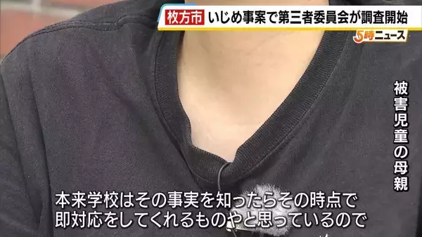 クラスメイトから手旗で殴られ歯の神経が壊死…小学校の「いじめ重大事態」認知は「被害訴えの10か月後」　第三者委がいじめかどうか調査方針も…被害児童の母親は不信感ぬぐえず
