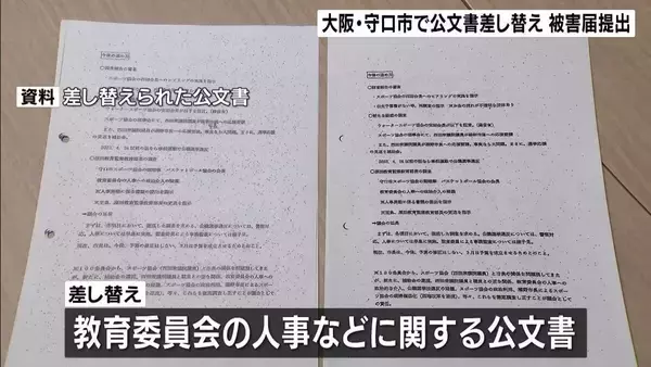 守口市の『教育委員会の人事などに関する公文書』何者かに差し替えられる…元の文書にあった「市長」の手書き文字が無くなる