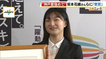 兵庫県が坂本花織さんらにスポーツ分野などの最高位の表彰「誉賞」を贈呈　今後について「指導者として世界へ羽ばたく選手の育成を」と語る