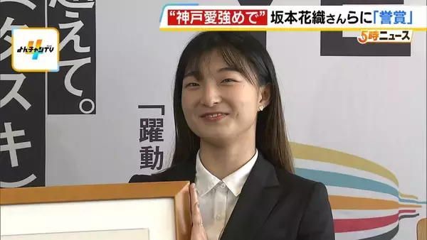兵庫県が坂本花織さんらにスポーツ分野などの最高位の表彰「誉賞」を贈呈　今後について「指導者として世界へ羽ばたく選手の育成を」と語る
