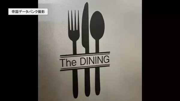 【倒産】大阪のミシュラン一つ星フレンチ「LIAISON」運営していた会社が破産申請へ　出店急増で資金繰り悪化　物価高で利益伸びず負債およそ12億円　一部店舗は譲渡【帝国データバンク】