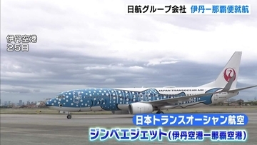 伊丹－那覇便が増便『ジンベエジェット』も運航　日本トランスオーシャン航空が19年ぶりに乗り入れ　