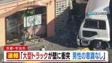 「【速報】「大型トラックが壁に衝突し男性の意識がない」京都・JR宇治駅近くのビルにトラック突っ込む　50代とみられる運転手が意識不明」の画像1