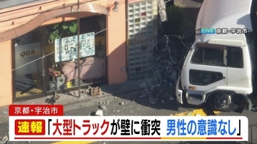 【速報】「大型トラックが壁に衝突し男性の意識がない」京都・JR宇治駅近くのビルにトラック突っ込む　50代とみられる運転手が意識不明