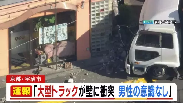 【速報】「大型トラックが壁に衝突し男性の意識がない」京都・JR宇治駅近くのビルにトラック突っ込む　50代とみられる運転手が意識不明