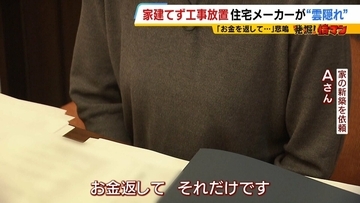【住宅メーカーが工事放置】「費用持ち逃げされ連絡もなし…」社長の行方わからず全員退職　元従業員が語る内情「工事完成の保証なくても契約取るよう指示」専門家「犯罪としての立証難しい」