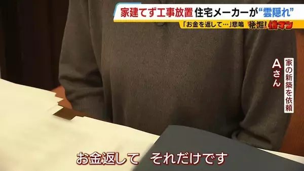 【住宅メーカーが工事放置】「費用持ち逃げされ連絡もなし…」社長の行方わからず全員退職　元従業員が語る内情「工事完成の保証なくても契約取るよう指示」専門家「犯罪としての立証難しい」