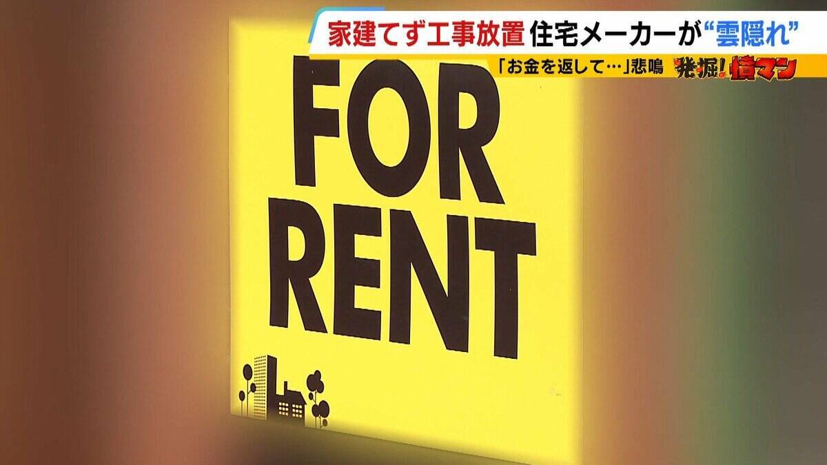 【住宅メーカーが工事放置】「費用持ち逃げされ連絡もなし…」社長の行方わからず全員退職　元従業員が語る内情「工事完成の保証なくても契約取るよう指示」専門家「犯罪としての立証難しい」
