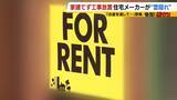 「【住宅メーカーが工事放置】「費用持ち逃げされ連絡もなし…」社長の行方わからず全員退職　元従業員が語る内情「工事完成の保証なくても契約取るよう指示」専門家「犯罪としての立証難しい」」の画像10