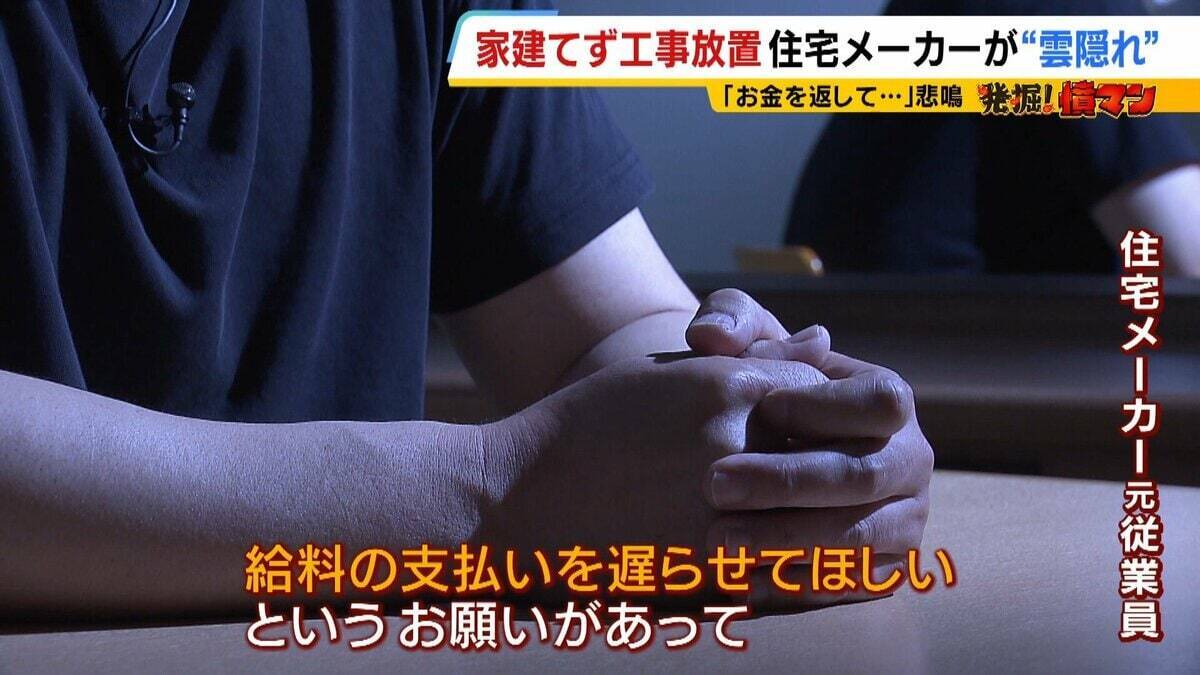 【住宅メーカーが工事放置】「費用持ち逃げされ連絡もなし…」社長の行方わからず全員退職　元従業員が語る内情「工事完成の保証なくても契約取るよう指示」専門家「犯罪としての立証難しい」