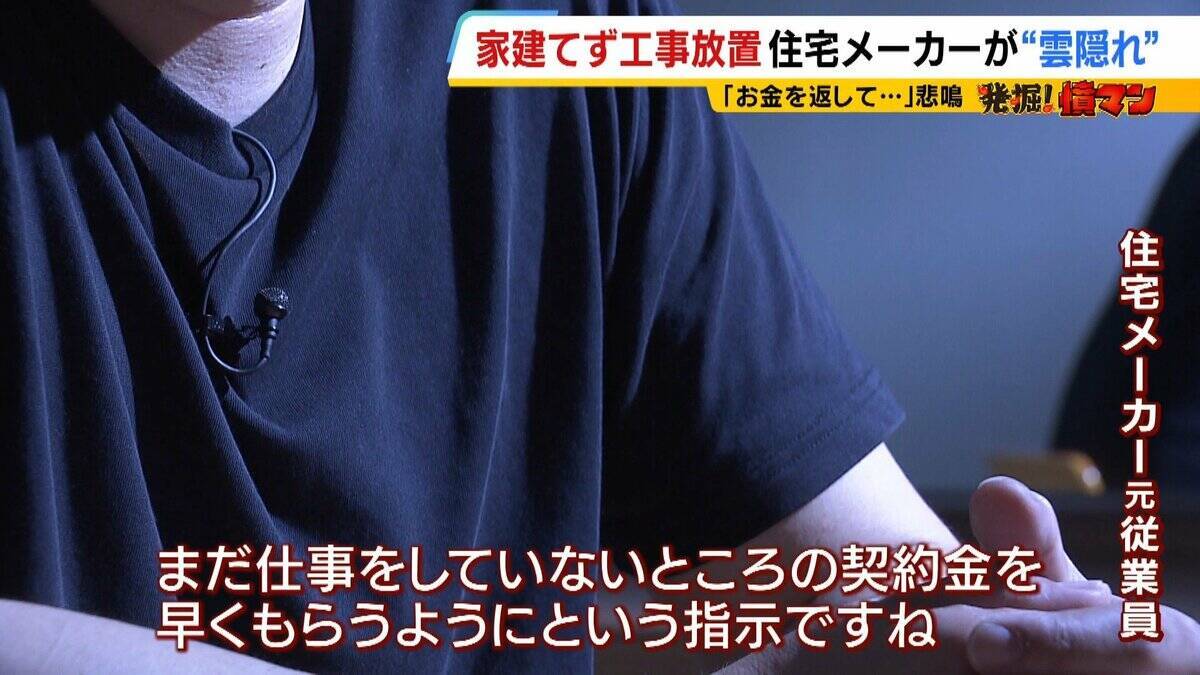 【住宅メーカーが工事放置】「費用持ち逃げされ連絡もなし…」社長の行方わからず全員退職　元従業員が語る内情「工事完成の保証なくても契約取るよう指示」専門家「犯罪としての立証難しい」
