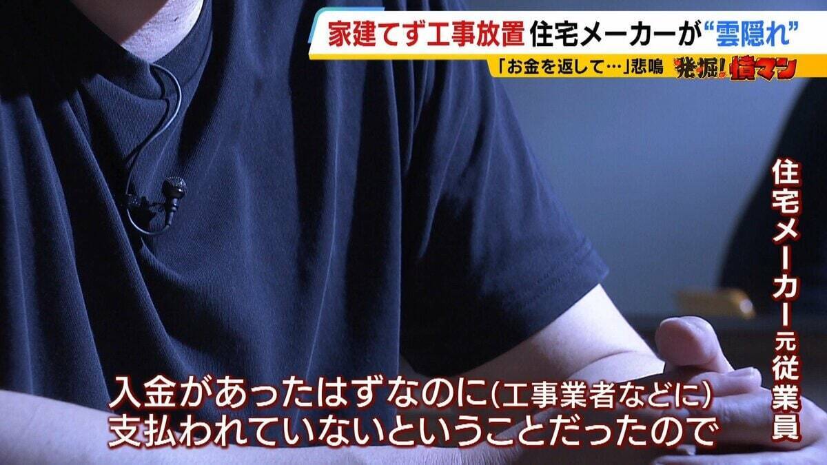【住宅メーカーが工事放置】「費用持ち逃げされ連絡もなし…」社長の行方わからず全員退職　元従業員が語る内情「工事完成の保証なくても契約取るよう指示」専門家「犯罪としての立証難しい」
