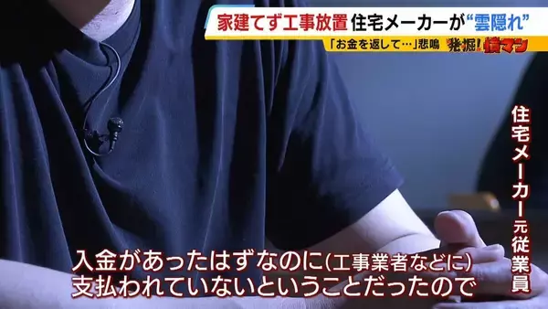 「【住宅メーカーが工事放置】「費用持ち逃げされ連絡もなし…」社長の行方わからず全員退職　元従業員が語る内情「工事完成の保証なくても契約取るよう指示」専門家「犯罪としての立証難しい」」の画像