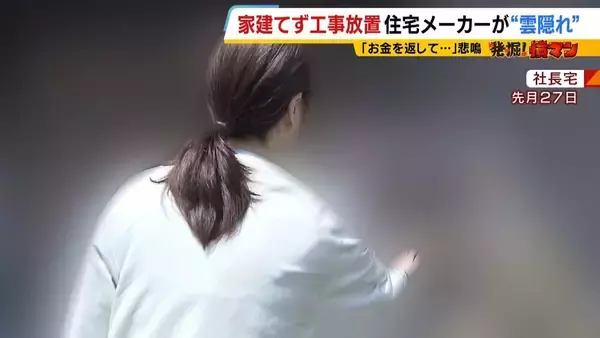 「【住宅メーカーが工事放置】「費用持ち逃げされ連絡もなし…」社長の行方わからず全員退職　元従業員が語る内情「工事完成の保証なくても契約取るよう指示」専門家「犯罪としての立証難しい」」の画像