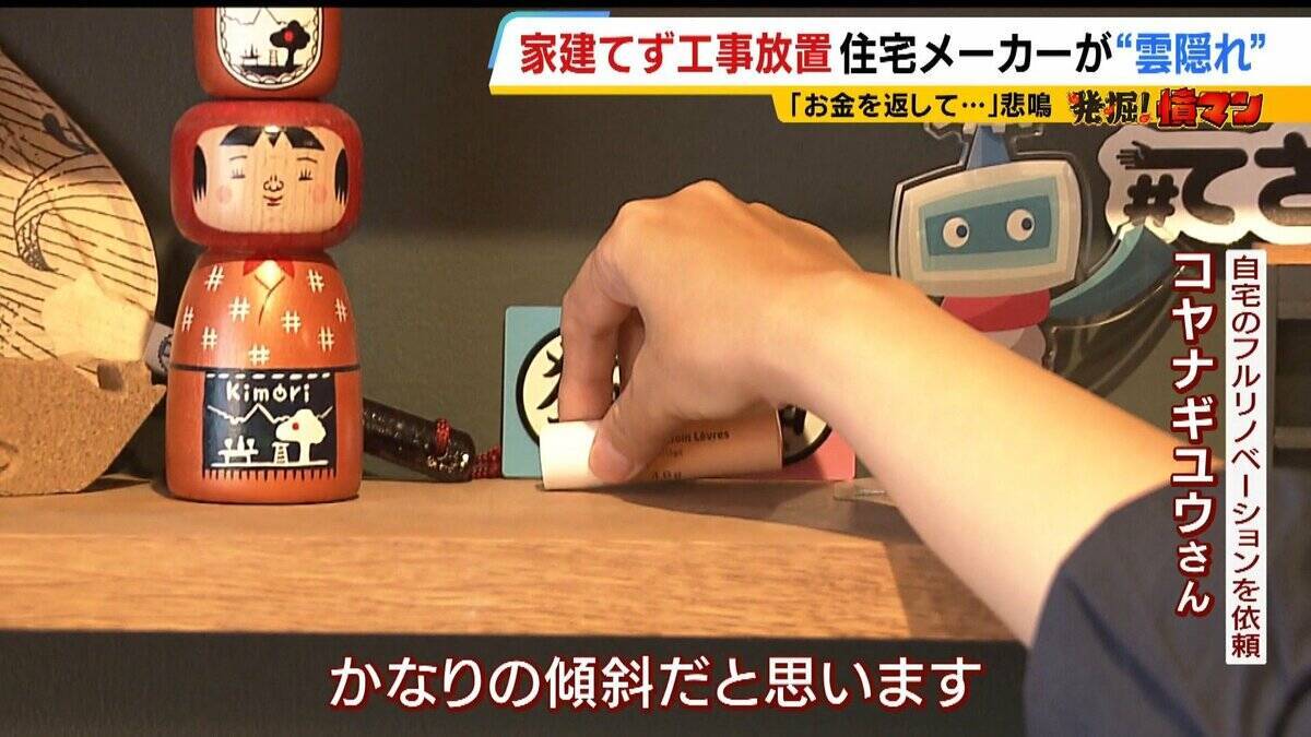 【住宅メーカーが工事放置】「費用持ち逃げされ連絡もなし…」社長の行方わからず全員退職　元従業員が語る内情「工事完成の保証なくても契約取るよう指示」専門家「犯罪としての立証難しい」