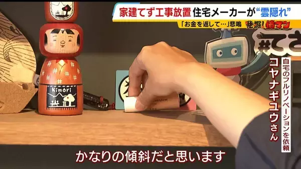 「【住宅メーカーが工事放置】「費用持ち逃げされ連絡もなし…」社長の行方わからず全員退職　元従業員が語る内情「工事完成の保証なくても契約取るよう指示」専門家「犯罪としての立証難しい」」の画像