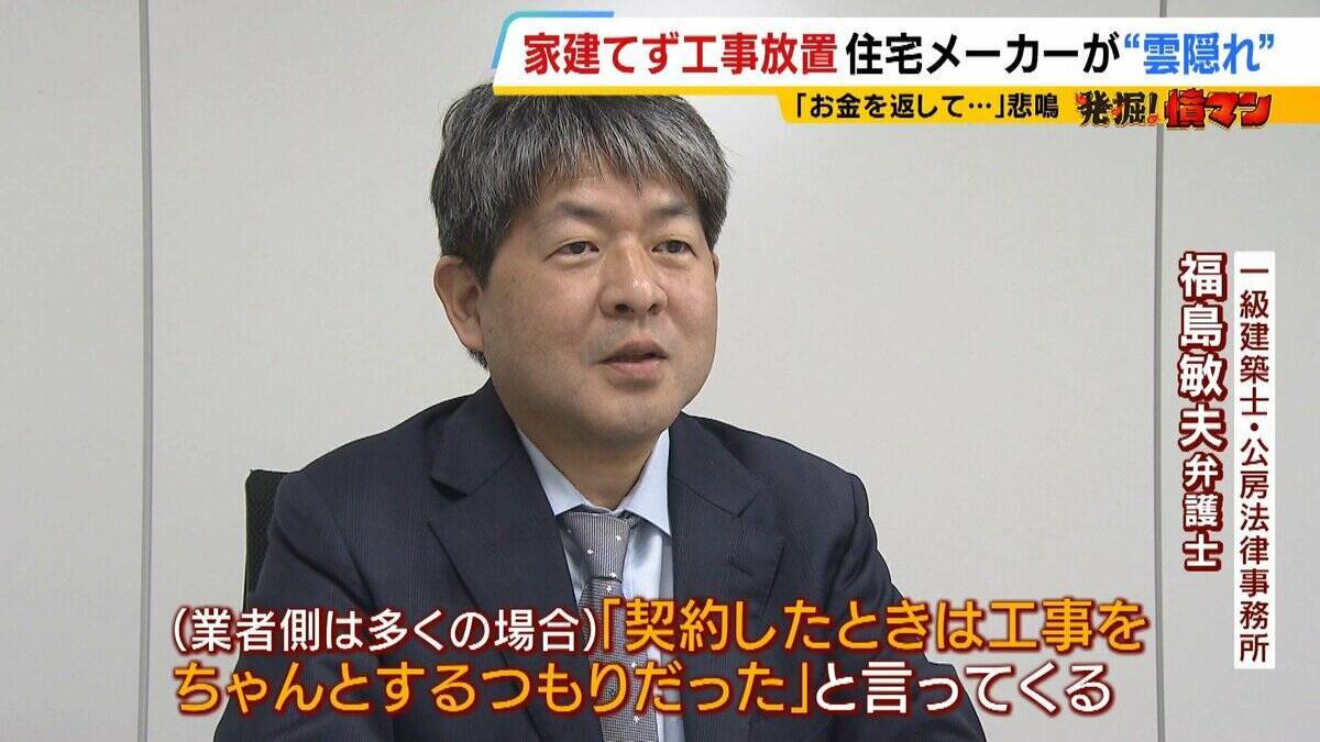 【住宅メーカーが工事放置】「費用持ち逃げされ連絡もなし…」社長の行方わからず全員退職　元従業員が語る内情「工事完成の保証なくても契約取るよう指示」専門家「犯罪としての立証難しい」