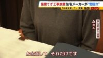 【住宅メーカーが工事放置】「費用持ち逃げされ連絡もなし…」社長の行方わからず全員退職　元従業員が語る内情「工事完成の保証なくても契約取るよう指示」専門家「犯罪としての立証難しい」