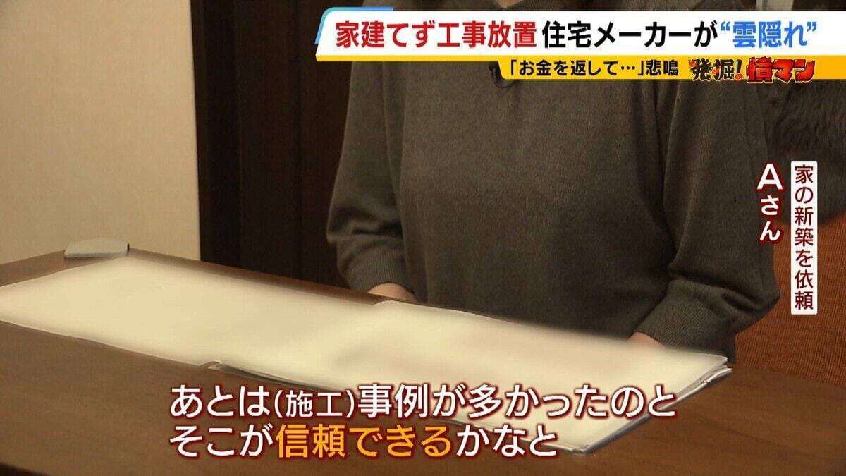 【住宅メーカーが工事放置】「費用持ち逃げされ連絡もなし…」社長の行方わからず全員退職　元従業員が語る内情「工事完成の保証なくても契約取るよう指示」専門家「犯罪としての立証難しい」