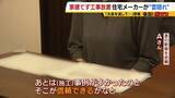 「【住宅メーカーが工事放置】「費用持ち逃げされ連絡もなし…」社長の行方わからず全員退職　元従業員が語る内情「工事完成の保証なくても契約取るよう指示」専門家「犯罪としての立証難しい」」の画像2