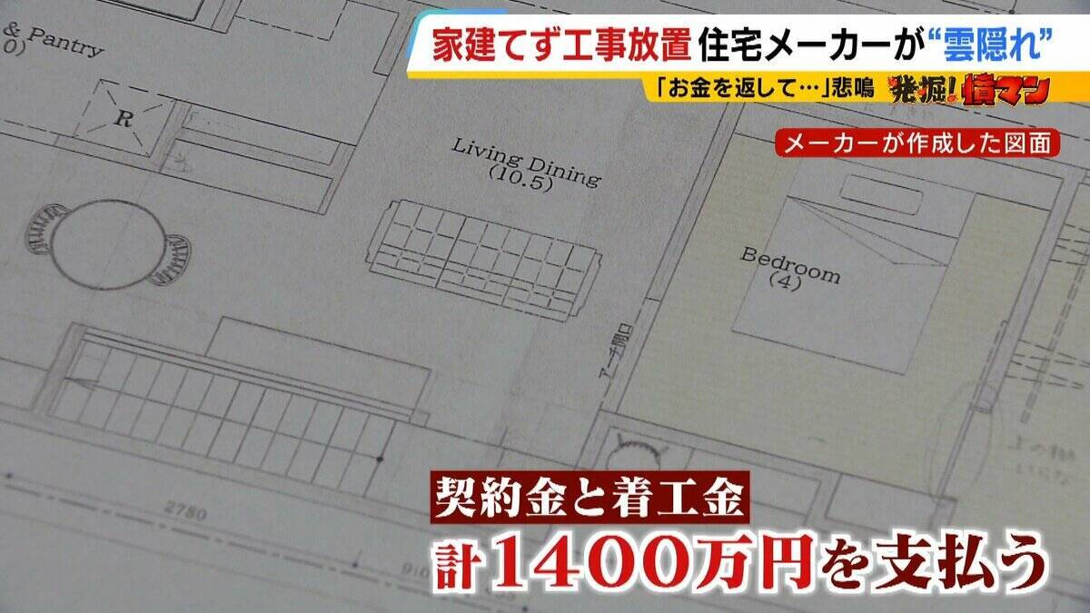 【住宅メーカーが工事放置】「費用持ち逃げされ連絡もなし…」社長の行方わからず全員退職　元従業員が語る内情「工事完成の保証なくても契約取るよう指示」専門家「犯罪としての立証難しい」