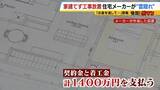 「【住宅メーカーが工事放置】「費用持ち逃げされ連絡もなし…」社長の行方わからず全員退職　元従業員が語る内情「工事完成の保証なくても契約取るよう指示」専門家「犯罪としての立証難しい」」の画像3