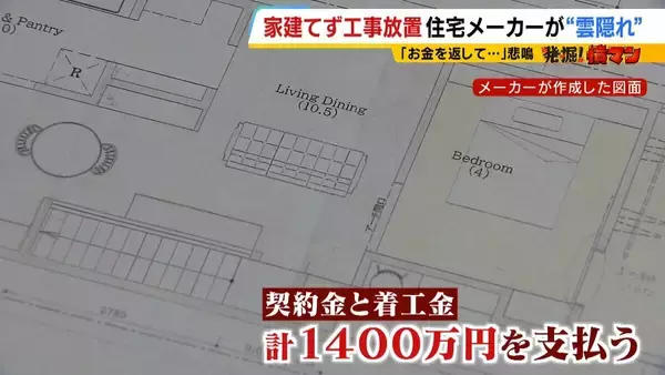 「【住宅メーカーが工事放置】「費用持ち逃げされ連絡もなし…」社長の行方わからず全員退職　元従業員が語る内情「工事完成の保証なくても契約取るよう指示」専門家「犯罪としての立証難しい」」の画像