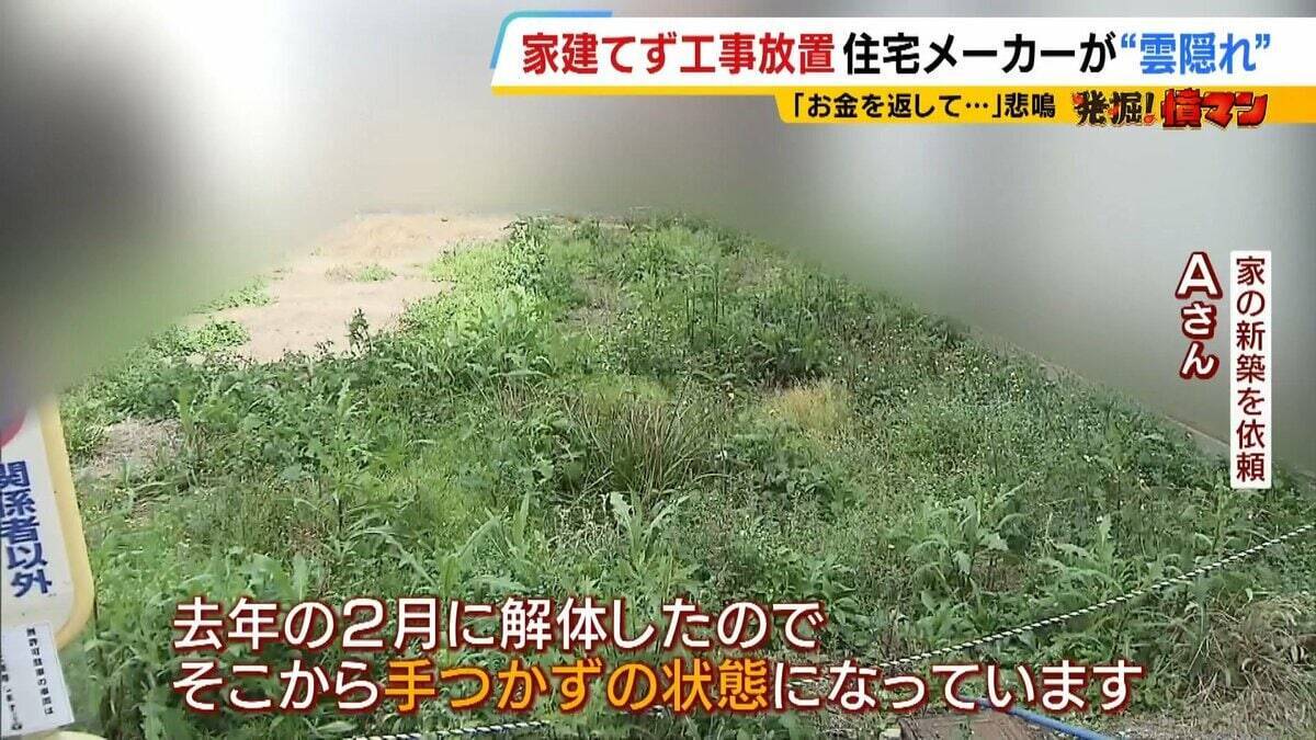 【住宅メーカーが工事放置】「費用持ち逃げされ連絡もなし…」社長の行方わからず全員退職　元従業員が語る内情「工事完成の保証なくても契約取るよう指示」専門家「犯罪としての立証難しい」