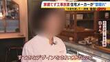 「【住宅メーカーが工事放置】「費用持ち逃げされ連絡もなし…」社長の行方わからず全員退職　元従業員が語る内情「工事完成の保証なくても契約取るよう指示」専門家「犯罪としての立証難しい」」の画像5