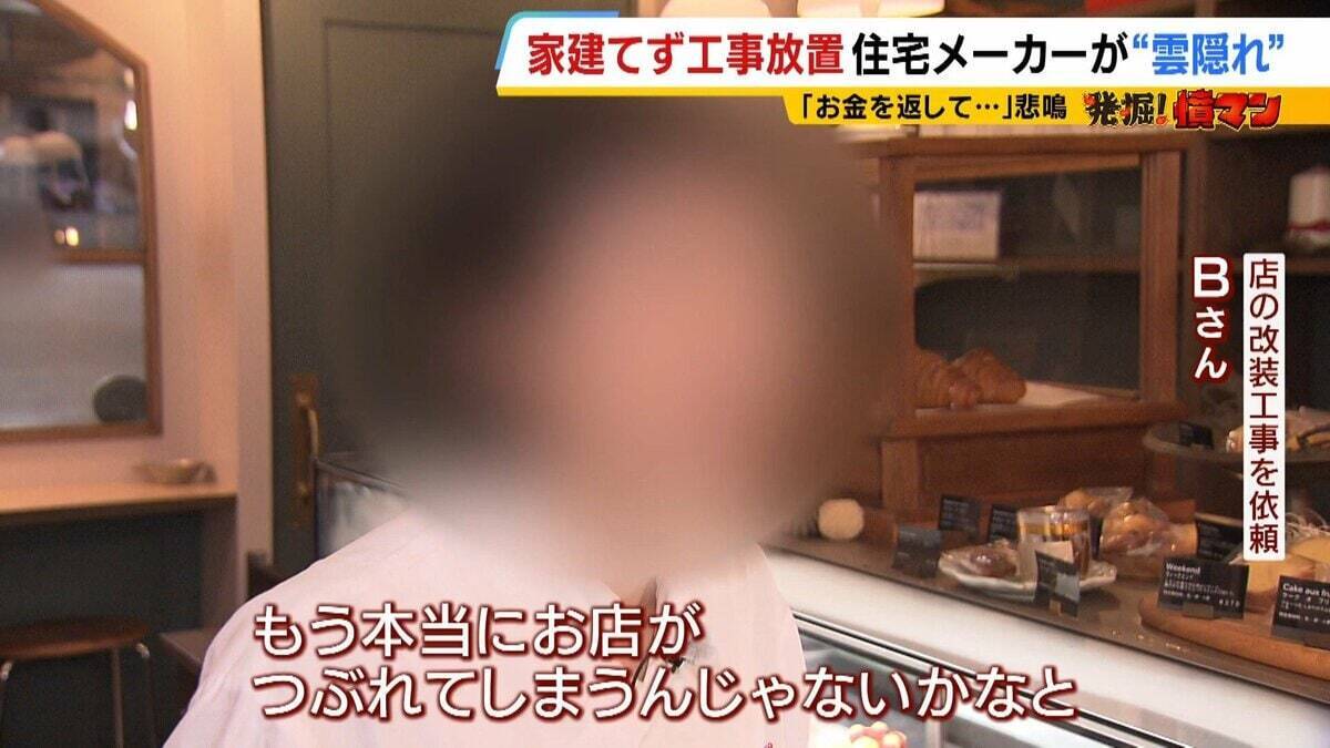 【住宅メーカーが工事放置】「費用持ち逃げされ連絡もなし…」社長の行方わからず全員退職　元従業員が語る内情「工事完成の保証なくても契約取るよう指示」専門家「犯罪としての立証難しい」