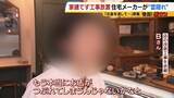 「【住宅メーカーが工事放置】「費用持ち逃げされ連絡もなし…」社長の行方わからず全員退職　元従業員が語る内情「工事完成の保証なくても契約取るよう指示」専門家「犯罪としての立証難しい」」の画像8
