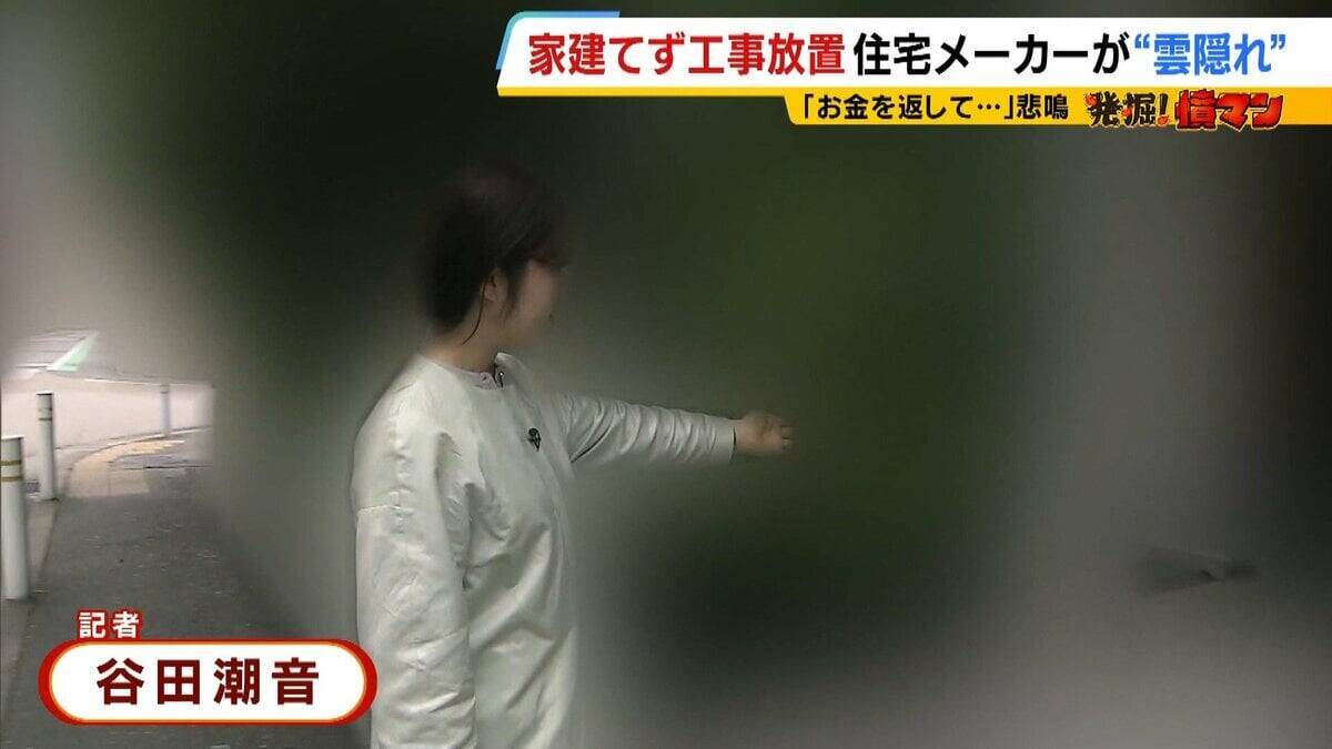 【住宅メーカーが工事放置】「費用持ち逃げされ連絡もなし…」社長の行方わからず全員退職　元従業員が語る内情「工事完成の保証なくても契約取るよう指示」専門家「犯罪としての立証難しい」