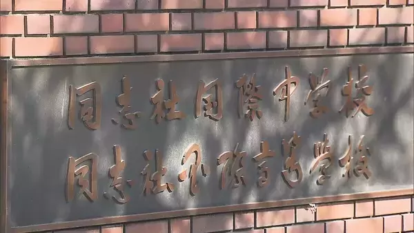 【速報】同志社国際高校への補助金25%減額　昨年度分も50%=約1億円の返還命じる　京都・西脇知事「生徒の尊い命が失われるという重大な結果」　沖縄・辺野古沖で修学旅行中の生徒ら乗せた船転覆