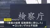 「地面師事件関与の疑いで逮捕の男性３人が不起訴に　大阪地検「捜査の結果、証拠関係に照らした」」の画像1